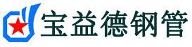 宝益德钢管浦江分公司-浦江声测管现货-浦江本地资源现货